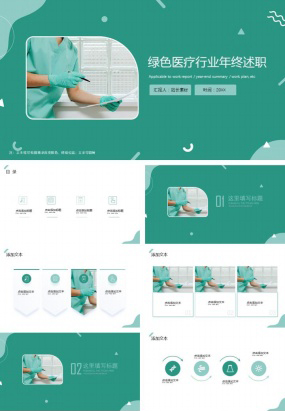 绿色医疗行业年终述职ppt模板